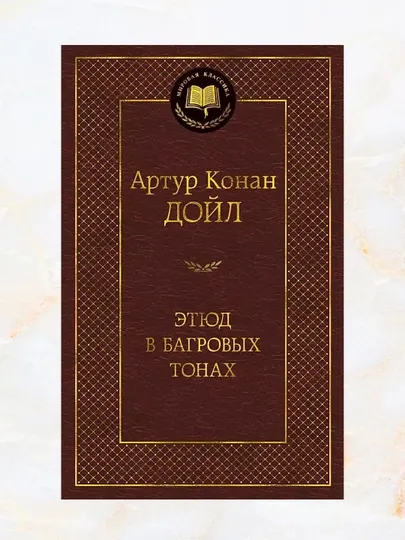 Артур Конан Дойл, Этюд в багровых тонах