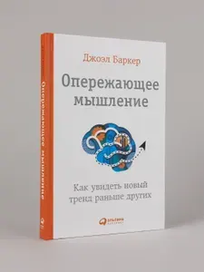 Опережающее мышление: Как увидеть новый тренд раньше других | Баркер Джоэл Артур