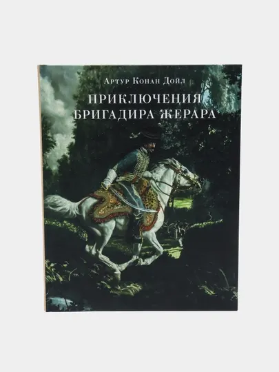 Приключения бригадира Жерара — Артур Конан Дойл | Классический приключенческий роман