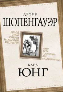 Голод, страх смерти и половой инстинкт. Мир есть госпиталь для умалишенных | Юнг Карл Густав, Шопенгауэр Артур