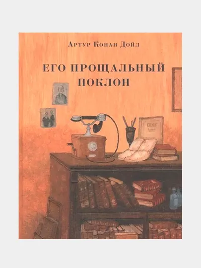 Его прощальный поклон, Артур Конан Дойл