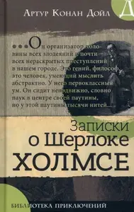 Записки о Шерлоке Холмсе, Красное по белому, Артур Конан Дойл