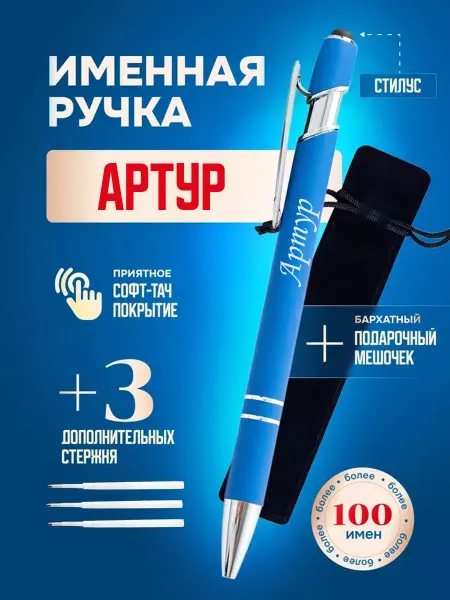 ИмяПодари Именная подарочная ручка с надписью Артур