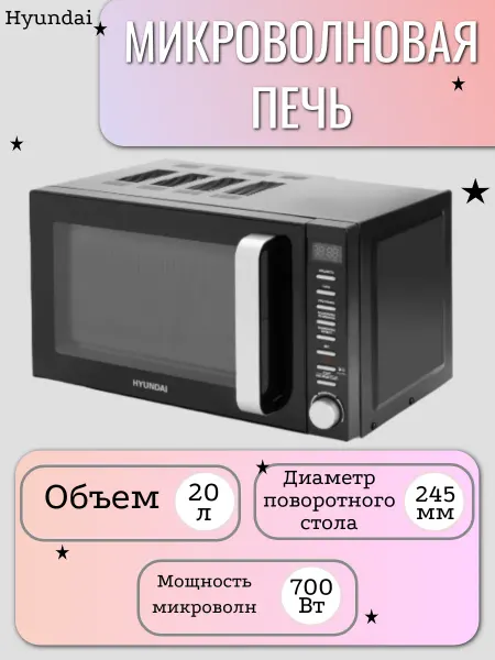 HYUNDAI Микроволновая печь