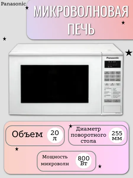 Panasonic Микроволновая печь