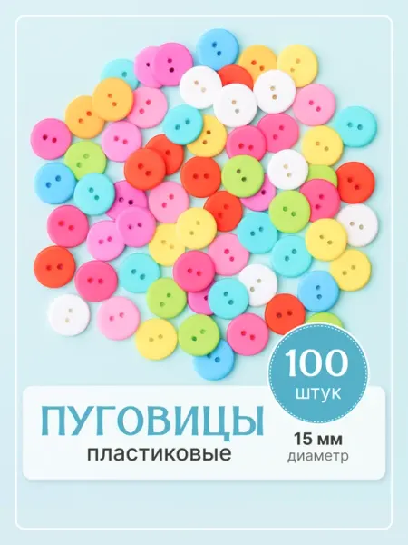 АртХоббит Пуговицы декоративные пластиковые рукоделие шитье