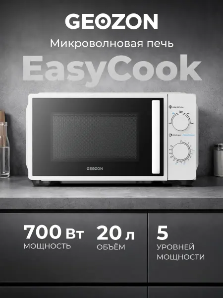 Микроволновка, белая EasyCook 700 Вт 20 л