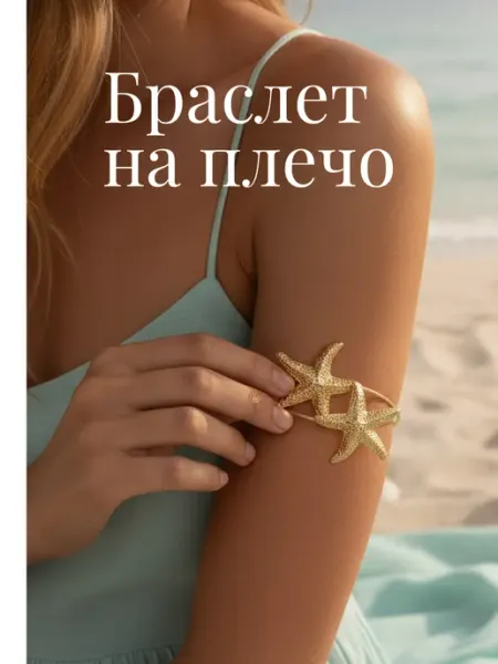 АРТЭ Театральная Галерея Браслет на плечо предплечье бижутерия золотистый