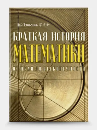 Книга-Краткая история математики