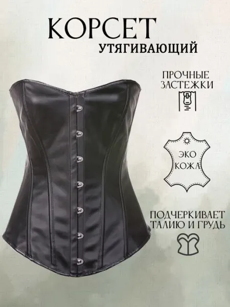 АРТЭ Театральная Галерея Корсет утягивающий вечерний экокожа