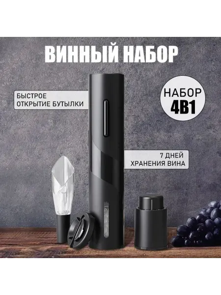 Винный набор с электрическим штопором