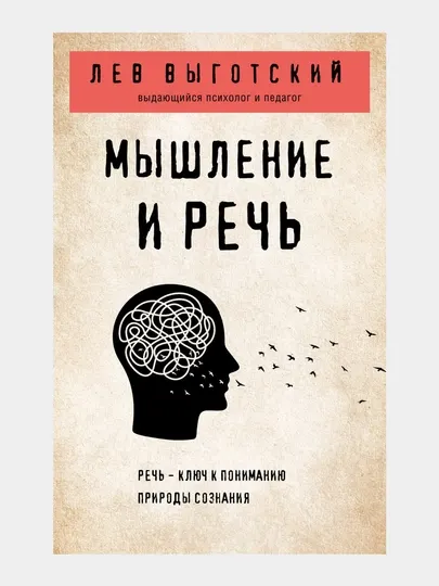 Мышление и речь