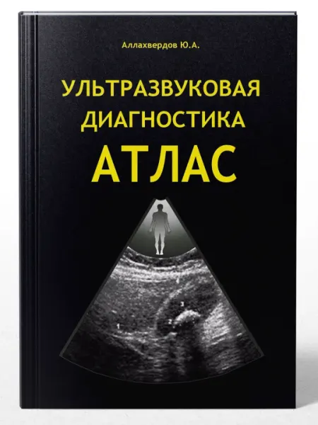 Ультразвуковая диагностика атлас—Аллахвердов Ю.А