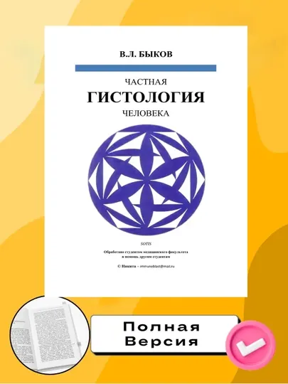 Частная гистология человека