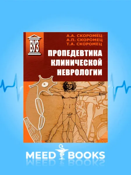 Пропедевтика Клинической Неврологии