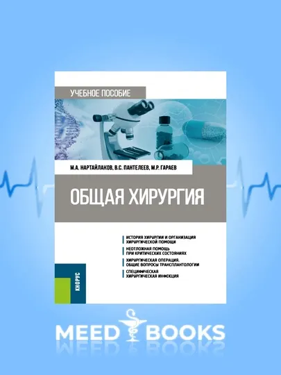 Общая Хирургия М А НАртайлаков
