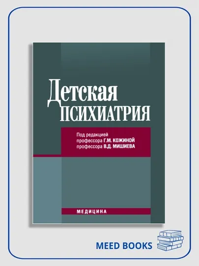 Детская психиатрия, Г. М. Кожина