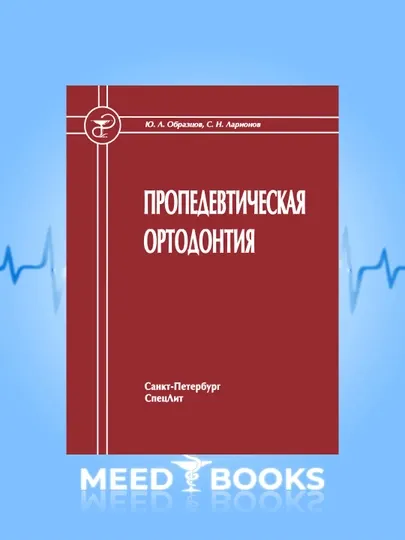 Пропедевтическая ортодонтия, Ю. Л. Образцов