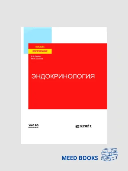 Эндокринология В.Р. Вебер, М.Н. Копина
