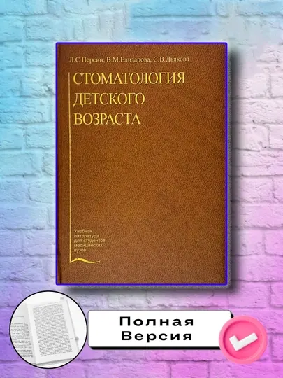 Стоматология Детского Возраста, Л.С.Персин