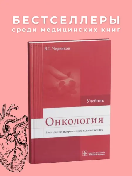Онкология. В. Г.Черенков. Медицина