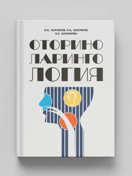 ОТОРИНОЛАРИНГОЛОГИЯ-К.К. Касымов, Х.К. Касымов, З.Х. Каримова