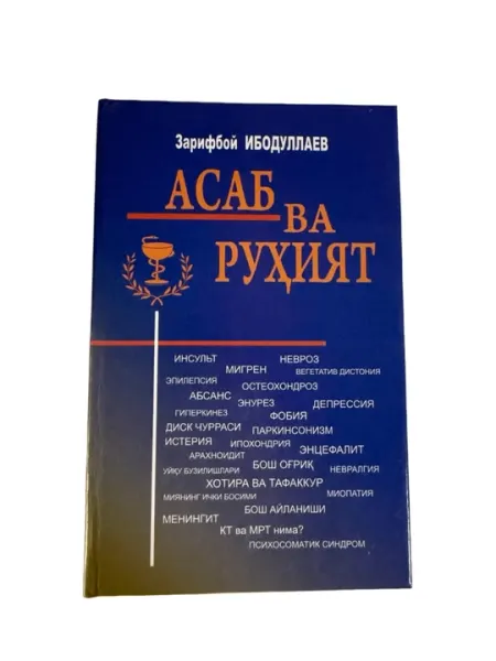 Зарифбой Ибодуллаев-Асаб ва Рухият