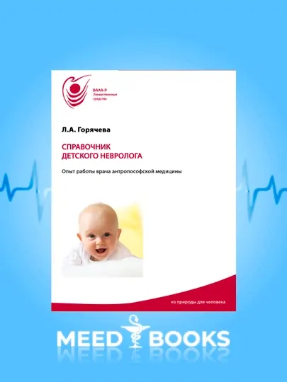 Справочник детского невролога. Л.А. Горячева