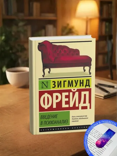 Введение в психоанализ. Лекции