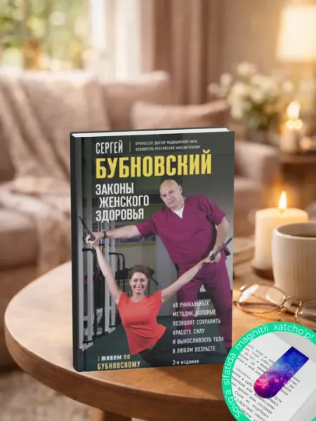 Законы женского здоровья. Сергей Бубновский