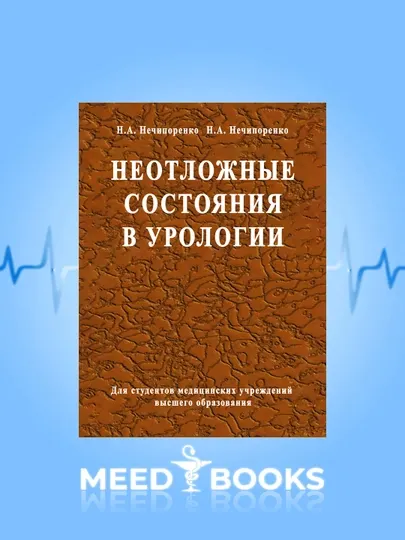 Неотложные Состояния В Урологии