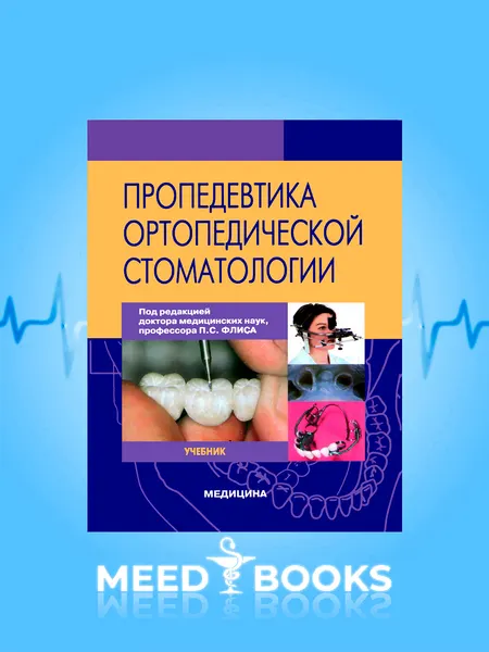 Пропедевтика Ортопедической Стоматологии