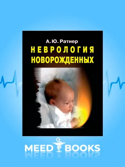 Неврология новорожденных — А. Ю. Ратнер