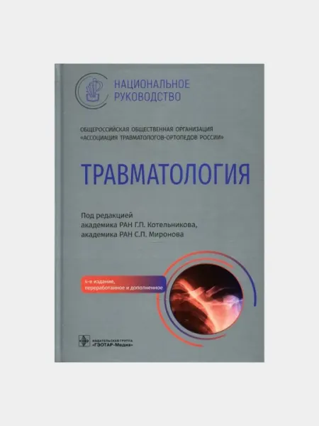 Травматология Национальное руководство
