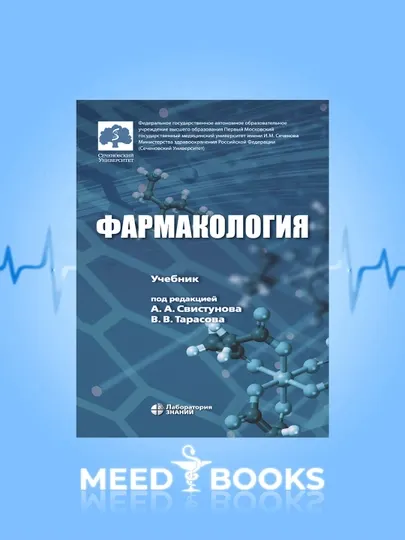 Фармакология Учебник