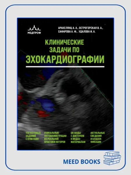 Клинческие задачи по Эхокардиографии