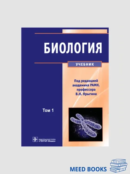 Биология, В. Н. Ярыгина