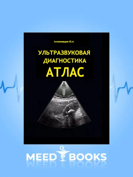 Ультразвуковая Диагностика Атлас
