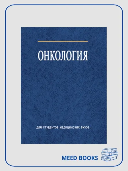Онкология, И. В. Залуского