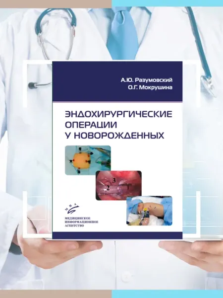 Эндохирургические операции у новорожденных, Разумовский А
