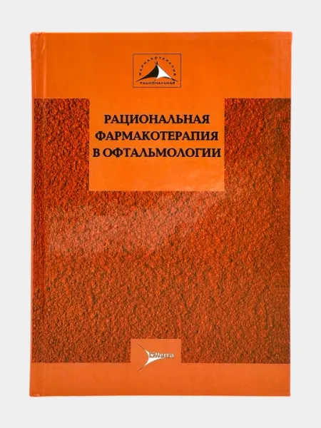Рациональная фармакотерапия в офтальмологии