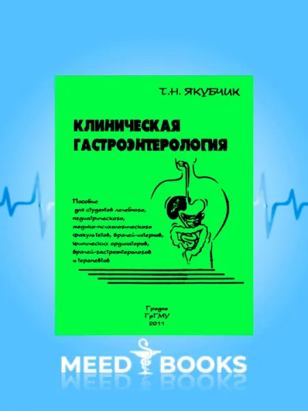 Клиническая гастроэнтерология Т.Н. Якубчик