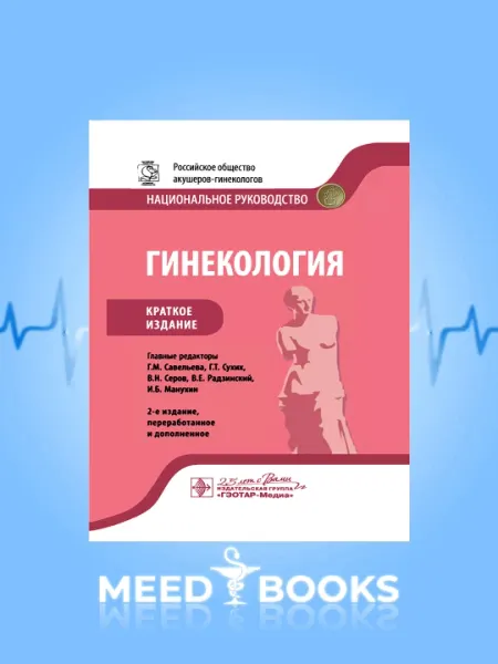 Гинекология, Краткое издание