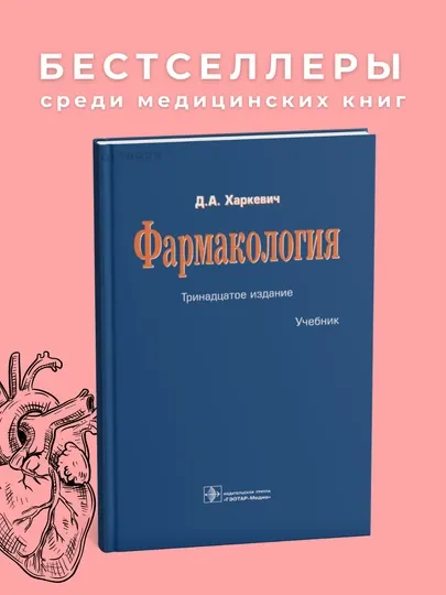 Фармокология, Харкевич Д.А, Медицина