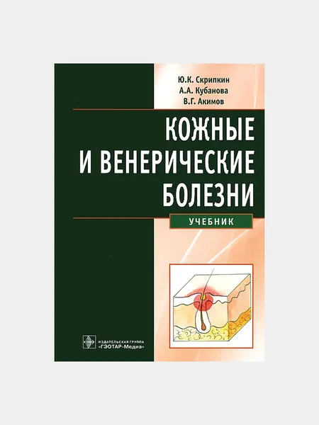 Кожные и венерические болезни