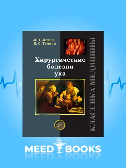 Хирургические Болезни Уха