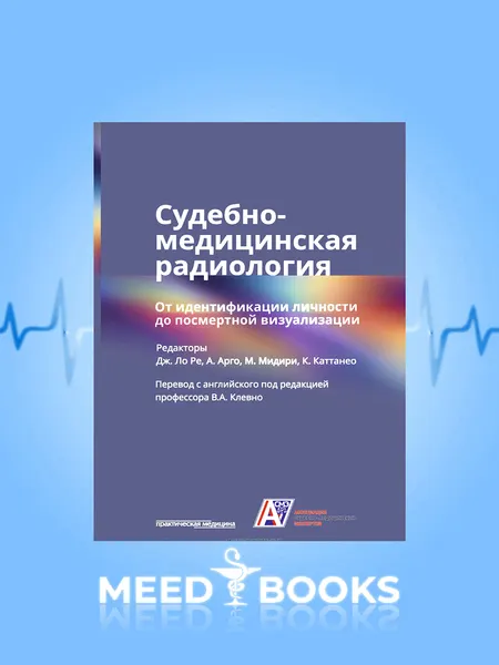 Судебно-медицинская радиология