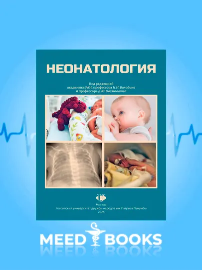 Неонатология Овсянникова