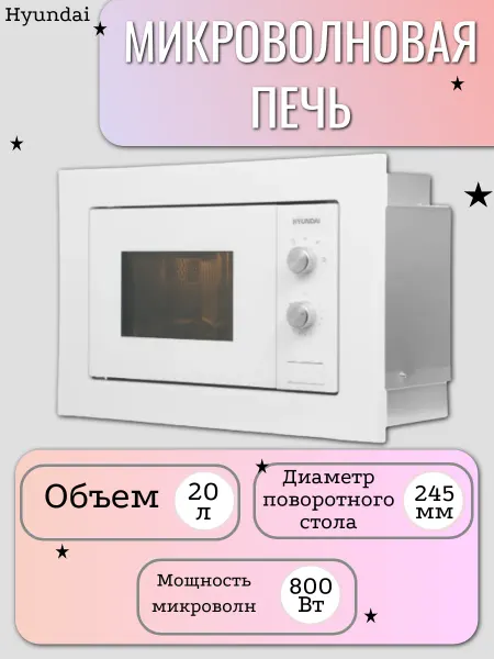HYUNDAI Микроволновая печь