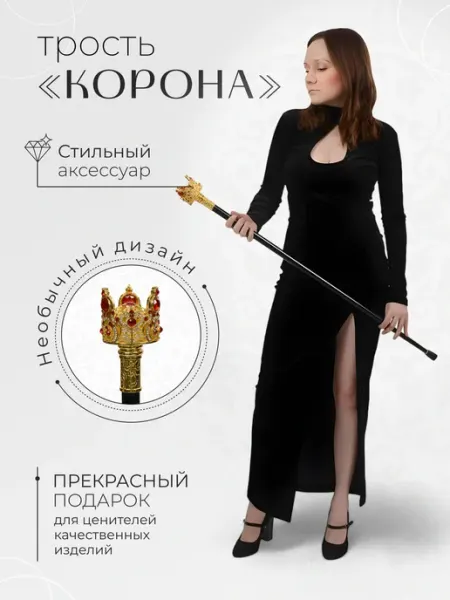АРТЭ Театральная Галерея Трость сувенирная Корона